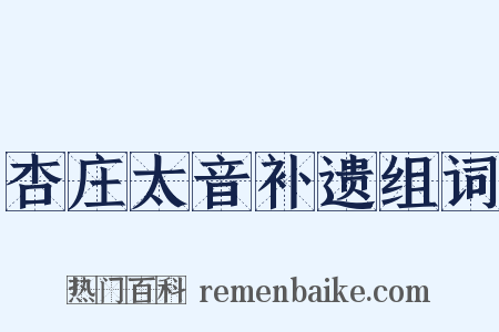 杏庄太音补遗组词是什么意思的图片